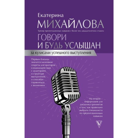 Speak and be heard. The scenes of a successful performance. Mikhailova E.L.. Mikhailova E. L.