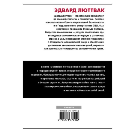 Strategy: The logic of war and peace. Luttvak E.-1
