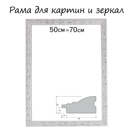 Frame for paintings (mirrors) 50 x 70 x 4 cm, tree "Versailles", white-silver