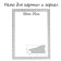 Frame for paintings (mirrors) 50 x 70 x 4 cm, tree "Versailles", white-silver