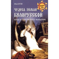 Чудеса земли белорусской. Кладезь современного фольклора. Бутов И.