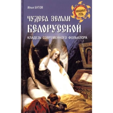 Чудеса земли белорусской. Кладезь современного фольклора. Бутов И.