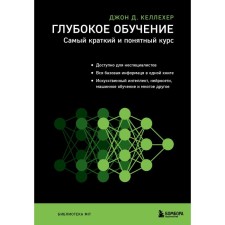 Глубокое обучение. Самый краткий и понятный курс. Джон Д. Келлехер