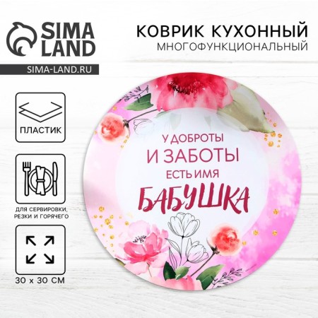 Multifunctional kitchen rug "Grandmother", 30 cm