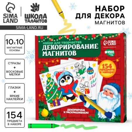 A set for decorating magnets for the New Year “Soon New Year!”, New Year's set for creativity