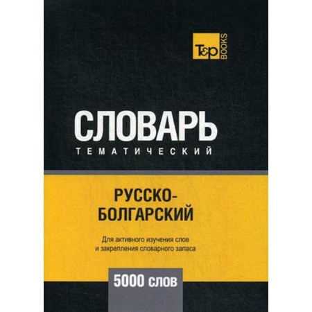 Russian -Bulgarian thematic dictionary - 5000 words. Taranov A.M.