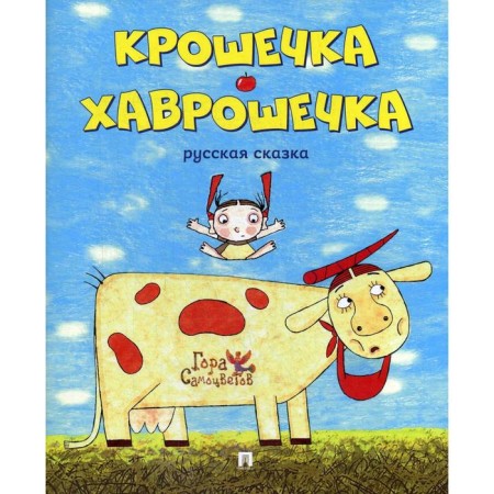 Khavroshechka tiny: Russian fairy tale