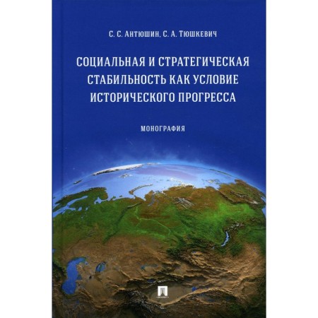 Social and strategic stability as a condition for historical progress. Monograph. Antyushin S.S., Tyushkevich S.A.