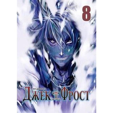 Jack Frost. Volume 8. Ko Gene Ho