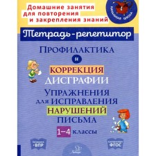 Prevention and correction of dysgraphia. Exercises for correcting writing violations 1-4 grades. Krutetskaya V.A.