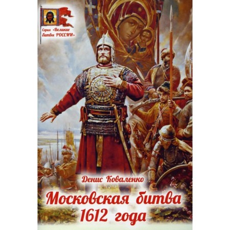 Moscow battle 1612. Kovalenko D.L.