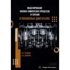 Modeling physicochemical processes and combustion in piston engines. Tutorial. Senachin A.P., Senachin P.K.