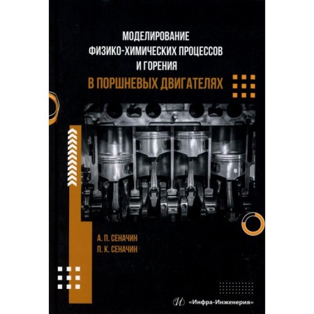 Modeling physicochemical processes and combustion in piston engines. Tutorial. Senachin A.P., Senachin P.K.
