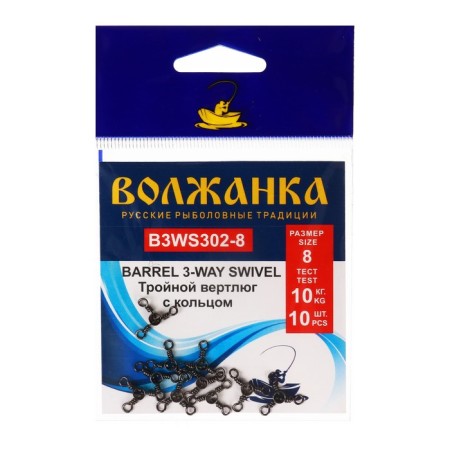 Vertlug Volzhanka Barrel 3 -wey Swivel 302 No. 8, test 10 kg, 10 pcs