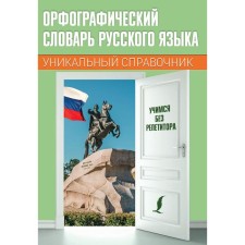 Spelling Dictionary of the Russian Language