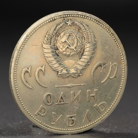 Монета "1 рубль 1965 года 20 лет Победы"-1
