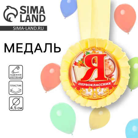 Medal outlet for the first grader "I-first grader", D = 8 cm.