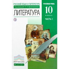 Textbook. GEF. Literature. In -depth level, green, 2019 Grade 10, part 1. Arkhangelsky A.N.