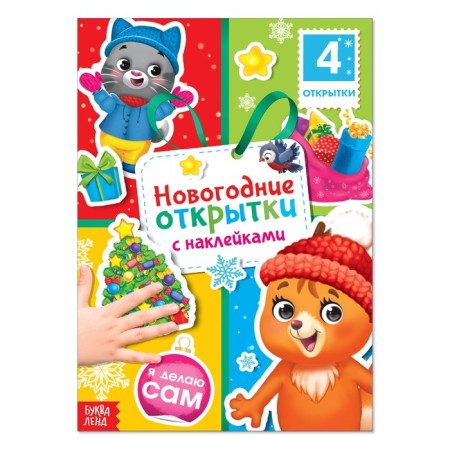 Book with stickers "New Year cards", 12 p.
