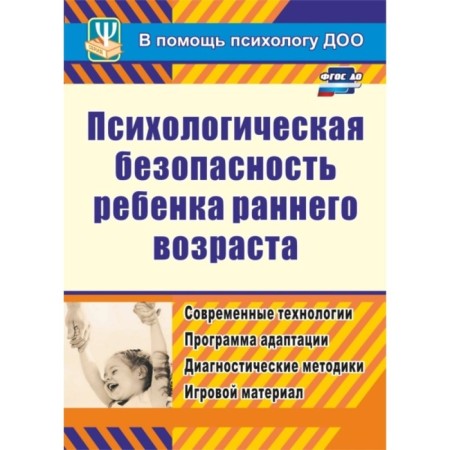 The psychological safety of a young child. Modern technologies. Afonkina Yu.A.