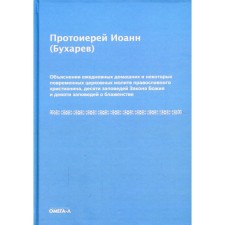 Explanations of daily domestic and some time of church prayers of the Orthodox Christian, 10 commandments of the Law of God and 9 commandments of bliss. John (Bukharev), Archpriest