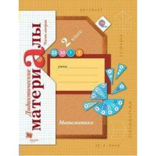 Didactic materials. GEF. Mathematics Grade 2, part 2. Rudnitskaya V.N.