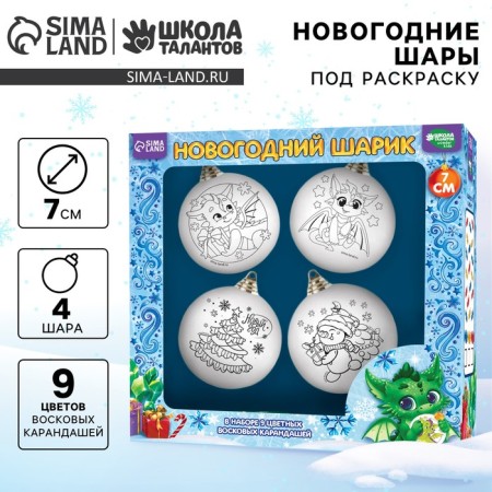 Set for creativity. New Year's balls "Magic Gift", 4 pcs, D = 7 cm