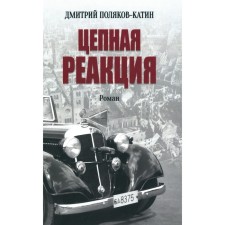 Chain reaction. Polyakov-Katin D.