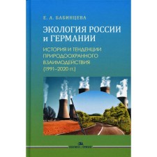 Экология России и Германии: История и тенденции природоохранного взаимодействия (1991–2020 гг.). Бабинцева Е.А.