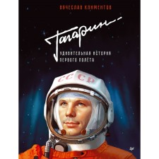 Гагарин. Удивительная история первого полёта. Климентов В.