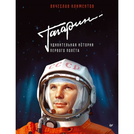 Gagarin. The amazing story of the first flight. Clement V.