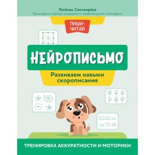 Neurosmo. We develop the skills of urgent schedule. Training of accuracy and motor skills. Svochkareva L.S.