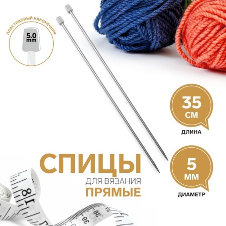 Knitting needles, straight lines, d = 5 mm, 35 cm, 2 pcs