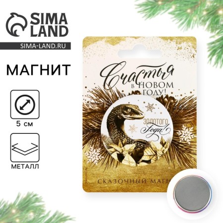 Magnet of sunset "Happiness in the New Year", Diam. 5 cm