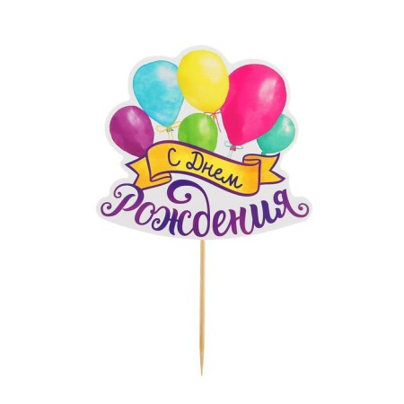 Topper for a cake with a wish "Happy Birthday", balls-2