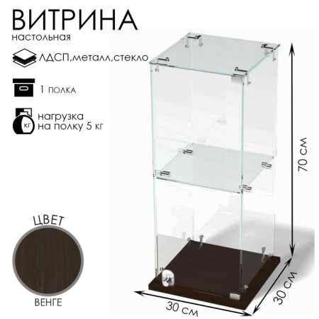 Table window, 1 shelf, 300 × 300 × 700, chipboard, glass color wenge