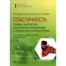 Spasticity: clinic, diagnosis and comprehensive rehabilitation using botulinum therapy. 3rd edition, processed and supplemented. Gusev E.I., Boyko A.N., Kostenko E.V.
