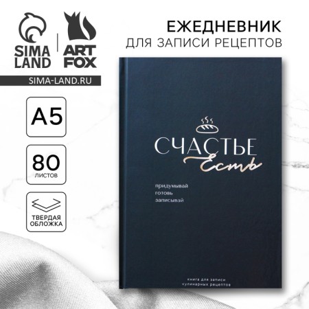 Book for recording recipes "Happiness", A5 format, 80 sheets