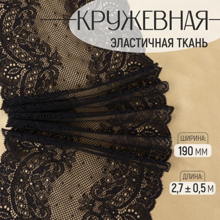 Lace elastic fabric, 190 mm × 2.7 ± 0.5 m, black color