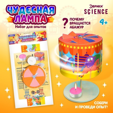Set for experiments "Wonderful lamp"