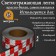 Reflective tape, self-adhesive, red-white, 5 cm x 25 m