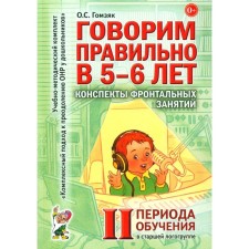 Говорим правильно в 5-6 лет. Конспекты фронтальных занятий 2 периода обучения в старшей логогруппе. Гомзяк О.С.
