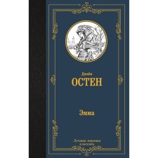 Эмма. Остен Д.