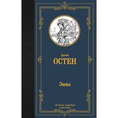 Эмма. Остен Д.
