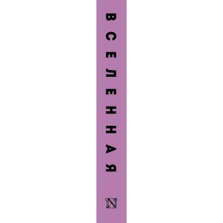Вселенная. Брокман Д.-2
