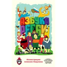 ABC Rugby. Comp. Lazunin A.