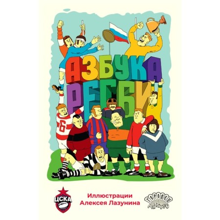 ABC Rugby. Comp. Lazunin A.