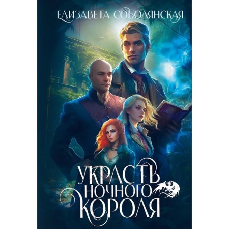 Steal the night king. Sobolyanskaya E.