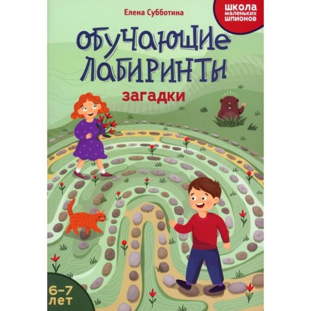 Training labyrinths. Puzzles. 6-7 years. Subbotina E.A.