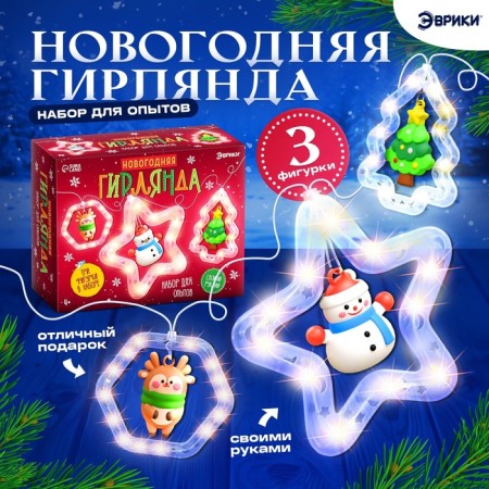 New Year. Set for experiments "New Year's garland", 3 figures
